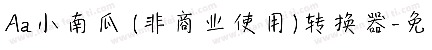Aa小南瓜 (非商业使用)转换器字体转换
